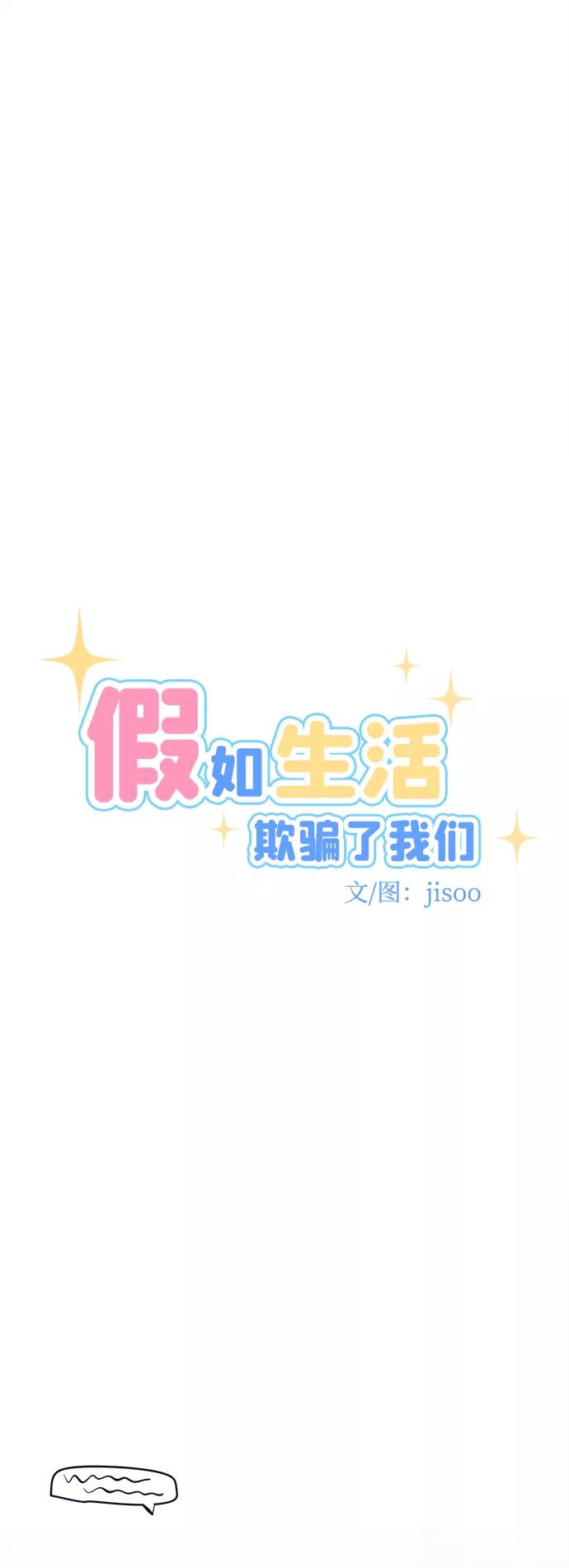 《假如生活欺骗了我们》[第67话] 约会1 第8页