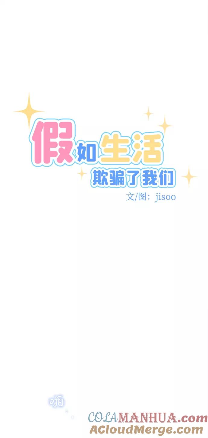《假如生活欺骗了我们》[第68话] 约会2 第9页