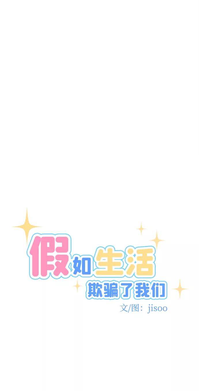 《假如生活欺骗了我们》[第69话] 真或假1 第8页