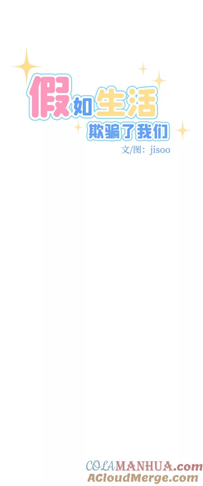 《假如生活欺骗了我们》[第70话] 真或假2 第7页