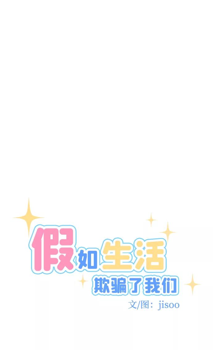 《假如生活欺骗了我们》[第71话] 真或假3 第8页