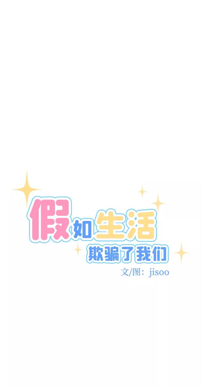 《假如生活欺骗了我们》[第73话] 真或假5 第9页