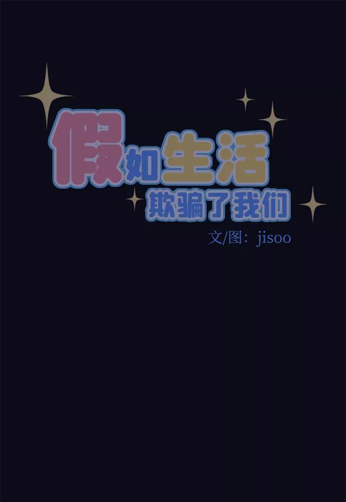 《假如生活欺骗了我们》[第76话] 原罪3 第11页