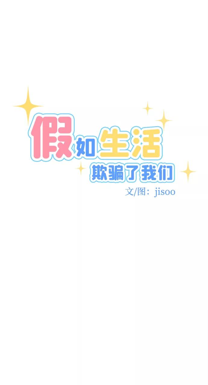 《假如生活欺骗了我们》[第79话] 恶意的来源2 第21页
