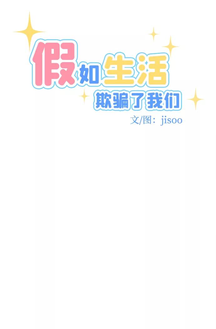 《假如生活欺骗了我们》[第80话] 恶意的来源3 第17页