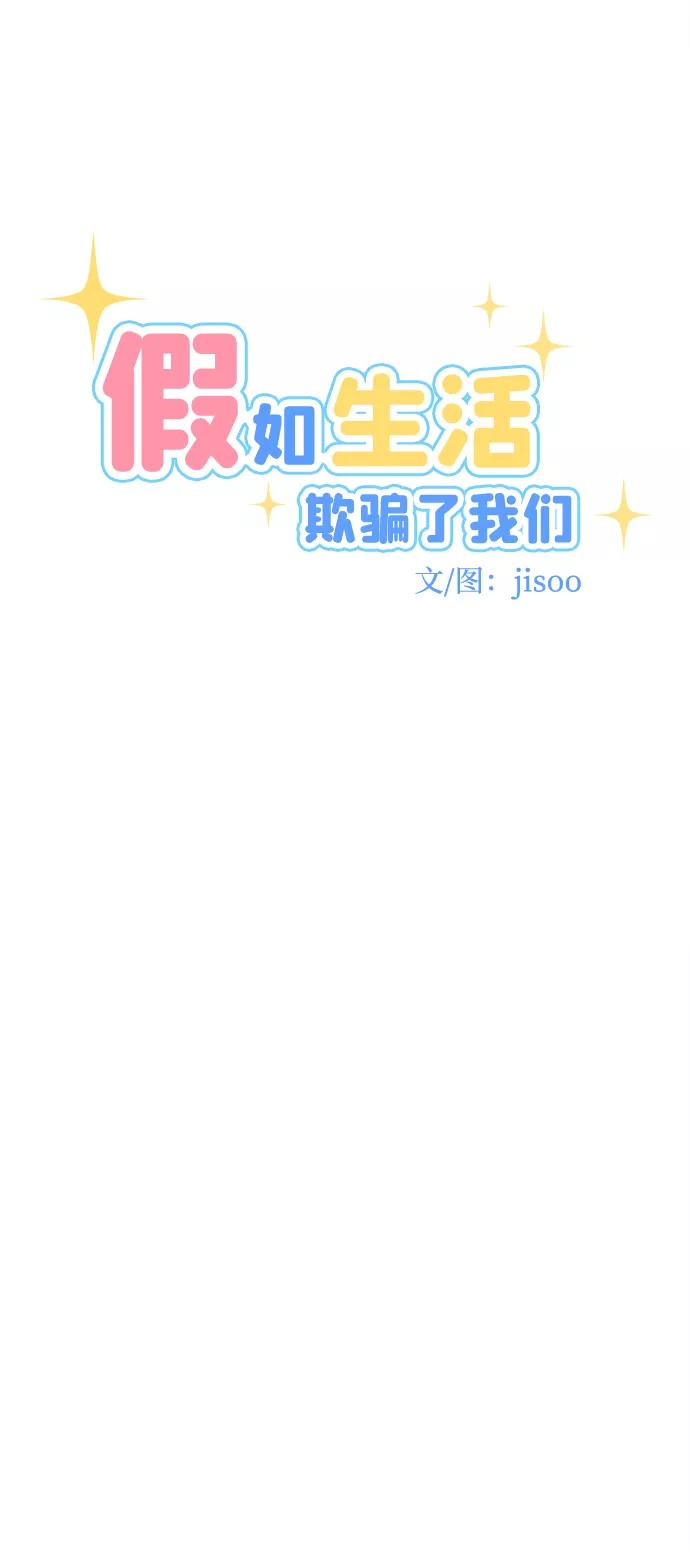 《假如生活欺骗了我们》[第82话] 阚夏菡不知道的东西1 第8页