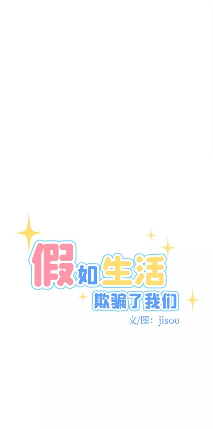 《假如生活欺骗了我们》[第83话] 阚夏菡不知道的东西2 第8页