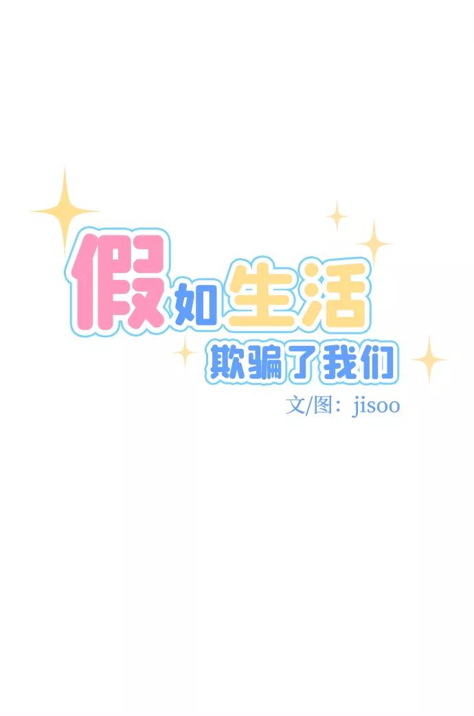 《假如生活欺骗了我们》[第84话] 阚夏菡不知道的东西3 第8页