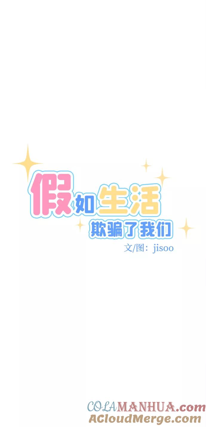 《假如生活欺骗了我们》[第86话] 大展赛1 第13页