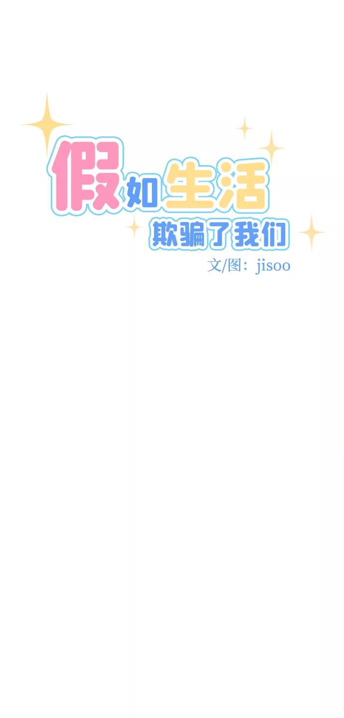 《假如生活欺骗了我们》[第87话] 大展赛2 第8页