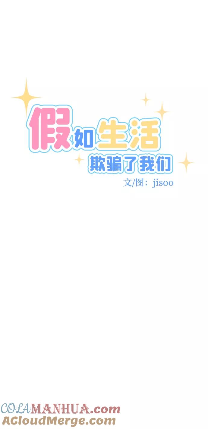 《假如生活欺骗了我们》[第91话] 大展赛6 第6页