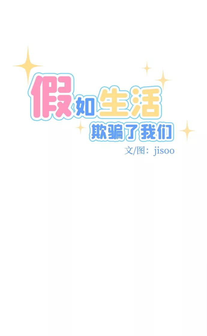 《假如生活欺骗了我们》[第95话] 12点的灰姑娘3 第9页