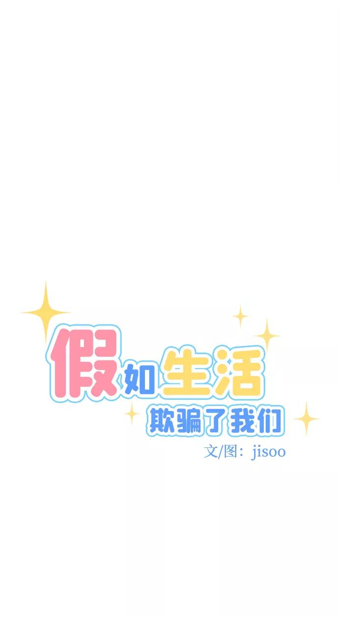 《假如生活欺骗了我们》[第96话] 12点的灰姑娘4 第6页