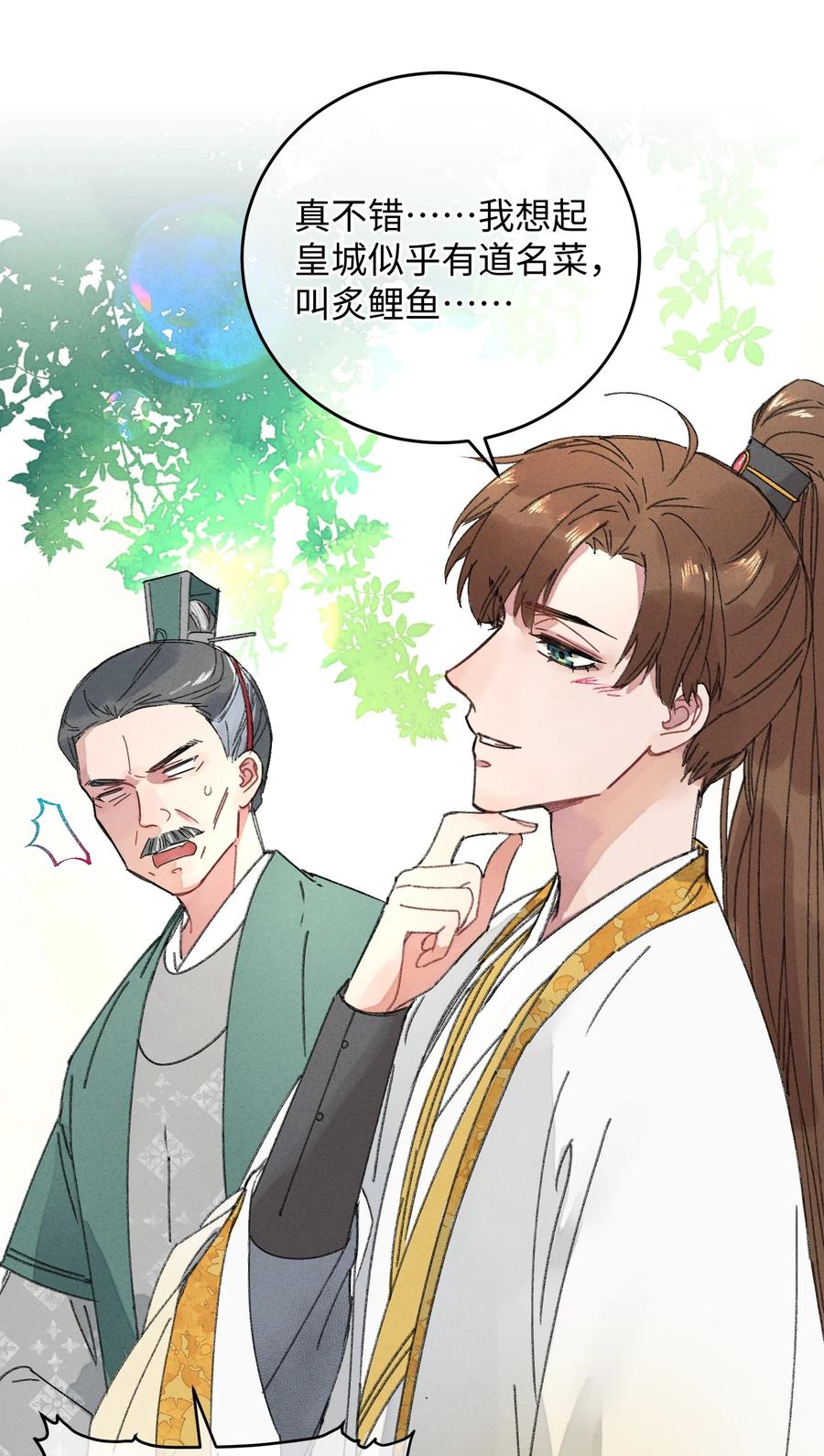 嫁入王府的我，只想搞钱 012 亦景，你想吃鱼吗~ 第27页