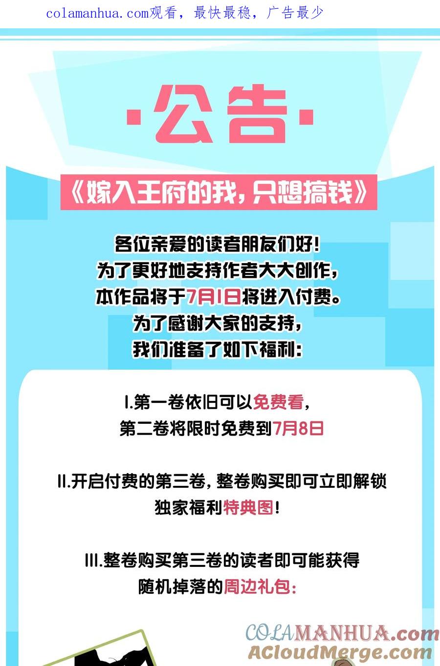 嫁入王府的我，只想搞钱 公告 预告及付费公告 第1页