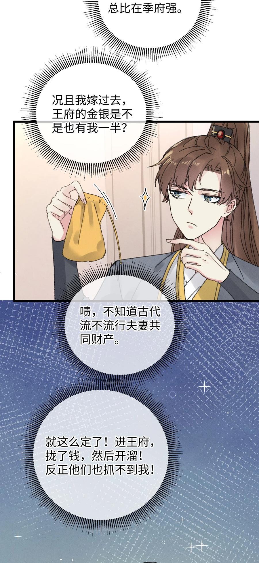 嫁入王府的我，只想搞钱 004 凶什么凶！ 第26页