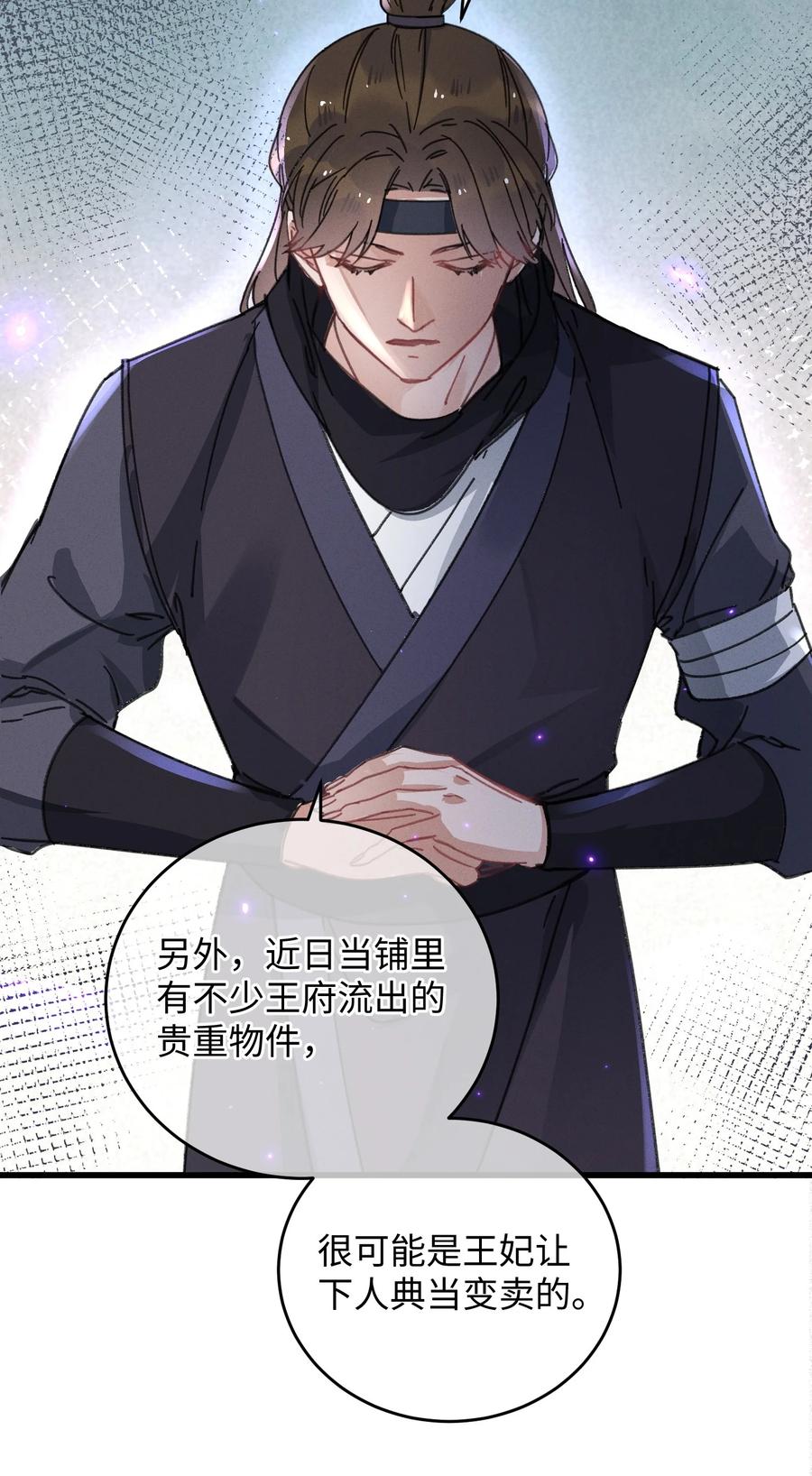 嫁入王府的我，只想搞钱 039 这王妃配不上他？ 第33页