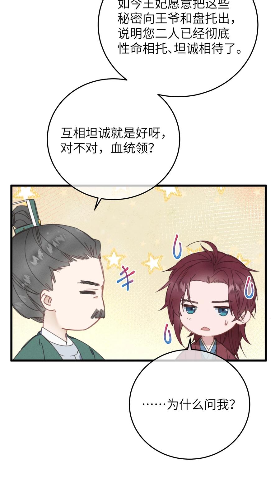 嫁入王府的我，只想搞钱 077 秘密 第44页