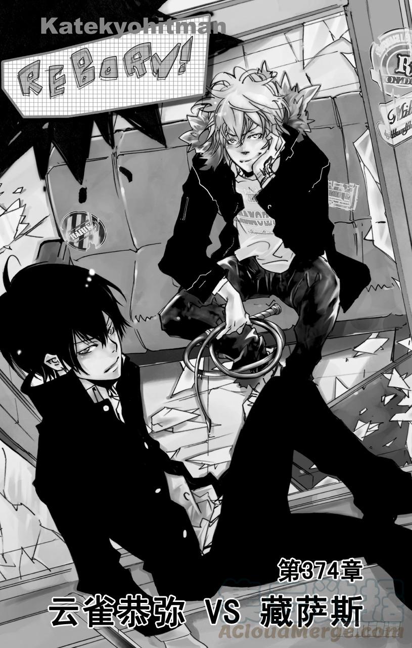 家庭教师 第374话 云雀恭弥VS.XANXUS 第1页