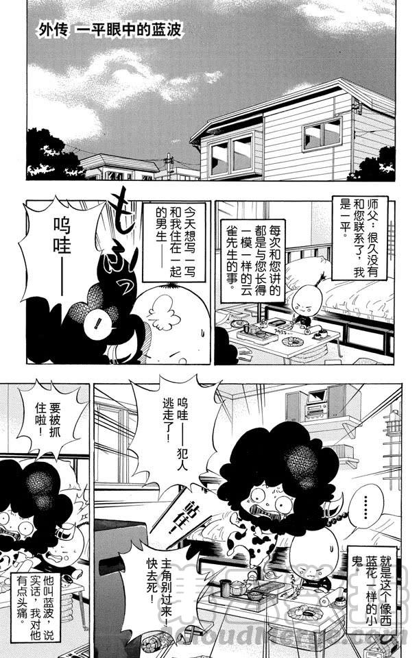 家庭教师 （番外篇）：番外3 一平眼中的蓝波 第1页