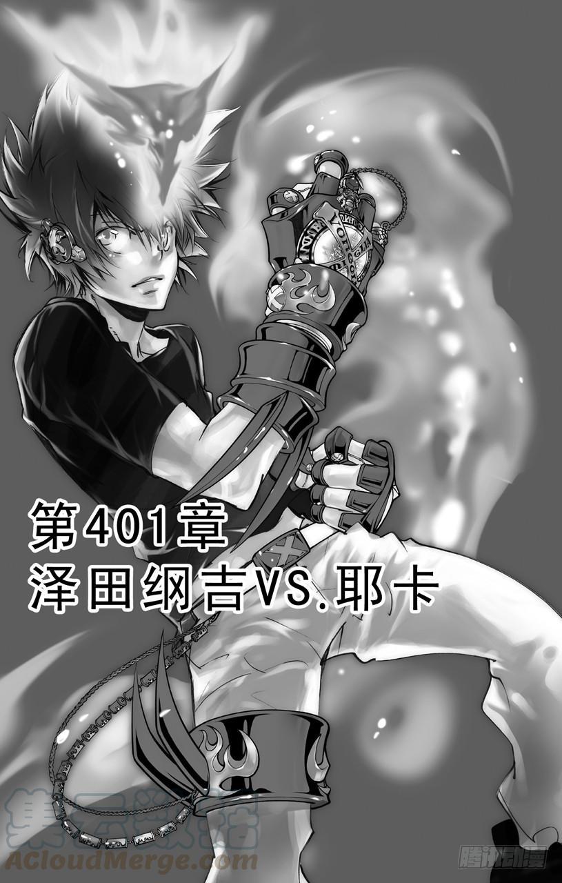 家庭教师 第401话 泽田纲吉VS.耶卡 第1页