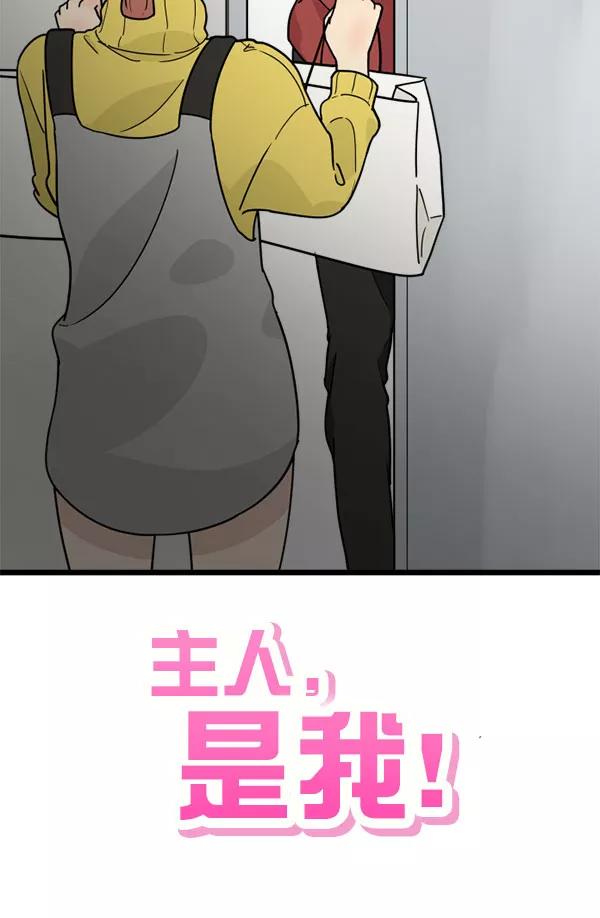 《主人，是我！》[第50话] 吻戏高手 第100页