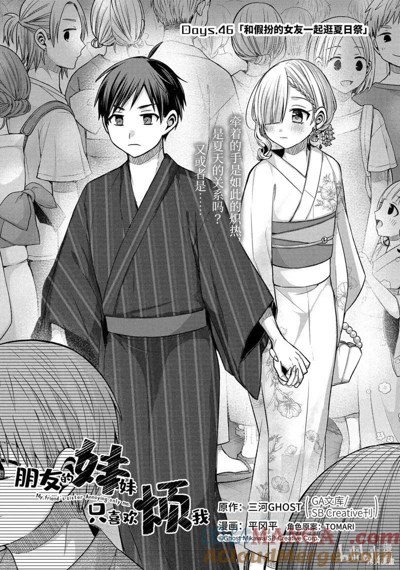 《朋友的妹妹只喜欢烦我》第46.1话 第2页