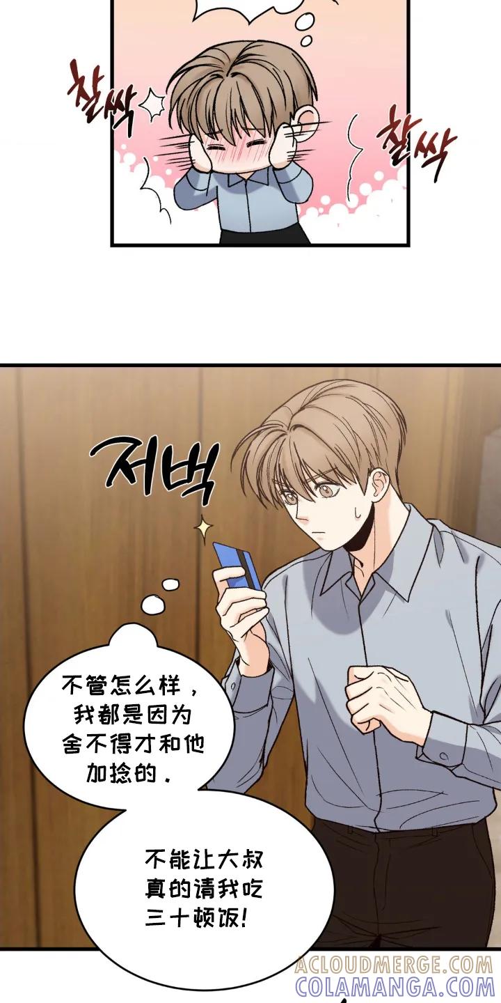 大叔我饿了 - 第10章：偷偷买单 - 第13张图