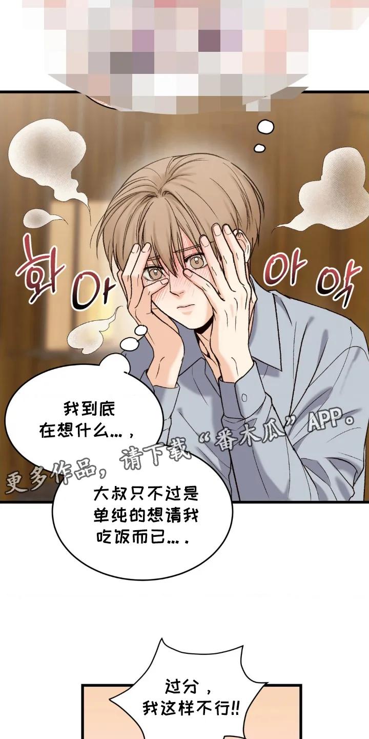 大叔我饿了 - 第10章：偷偷买单 - 第12张图