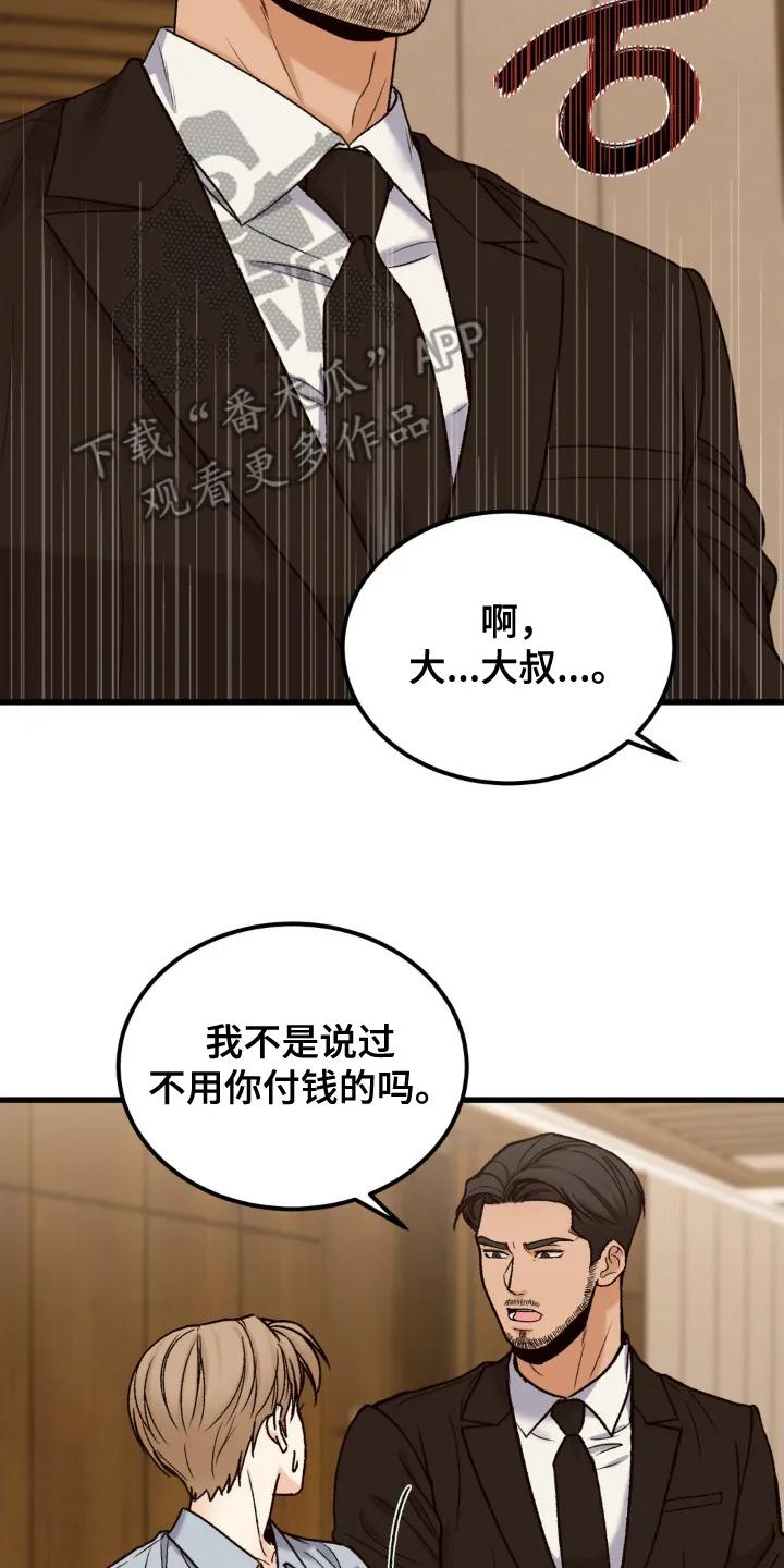 大叔我饿了 - 第10章：偷偷买单 - 第16张图