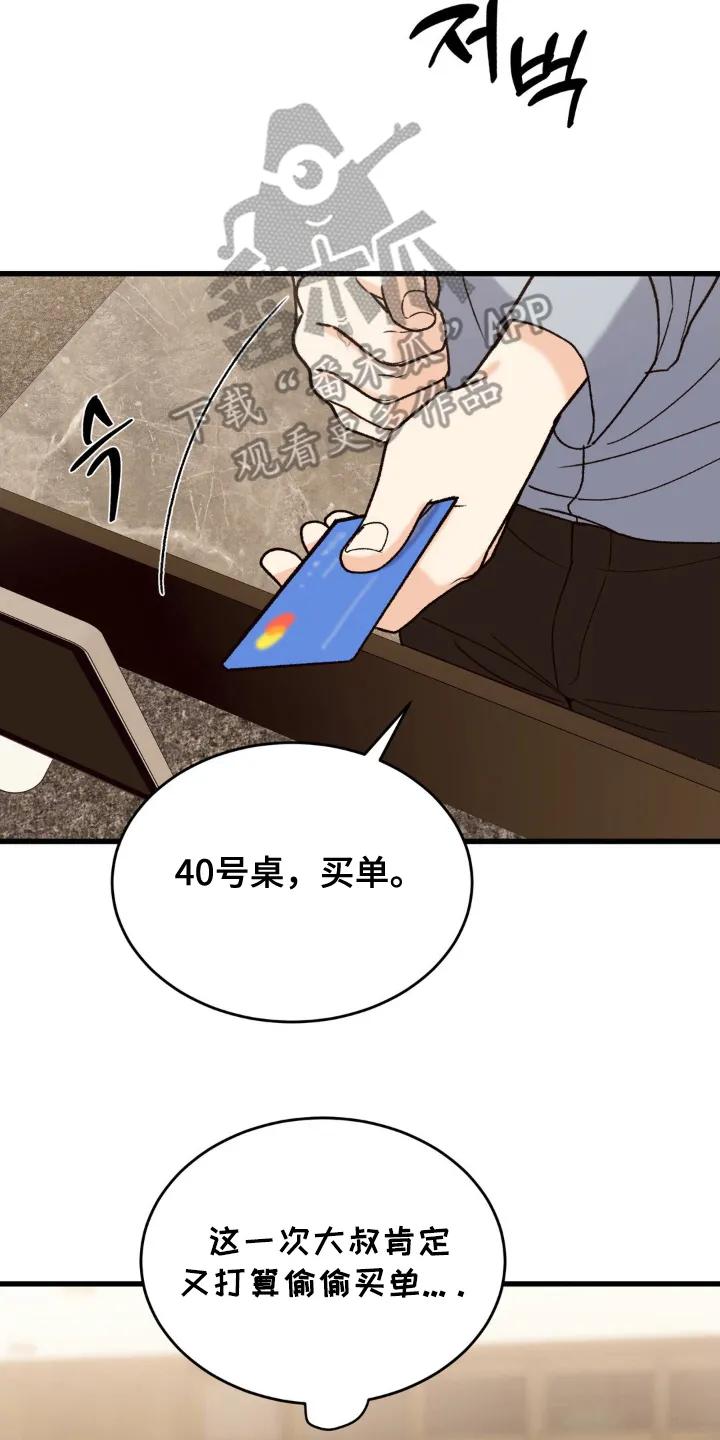 大叔我饿了 - 第10章：偷偷买单 - 第14张图