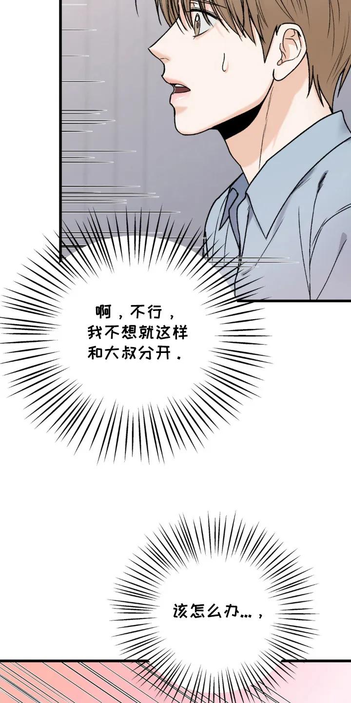 大叔我饿了 - 第13章：不想分开 - 第18张图