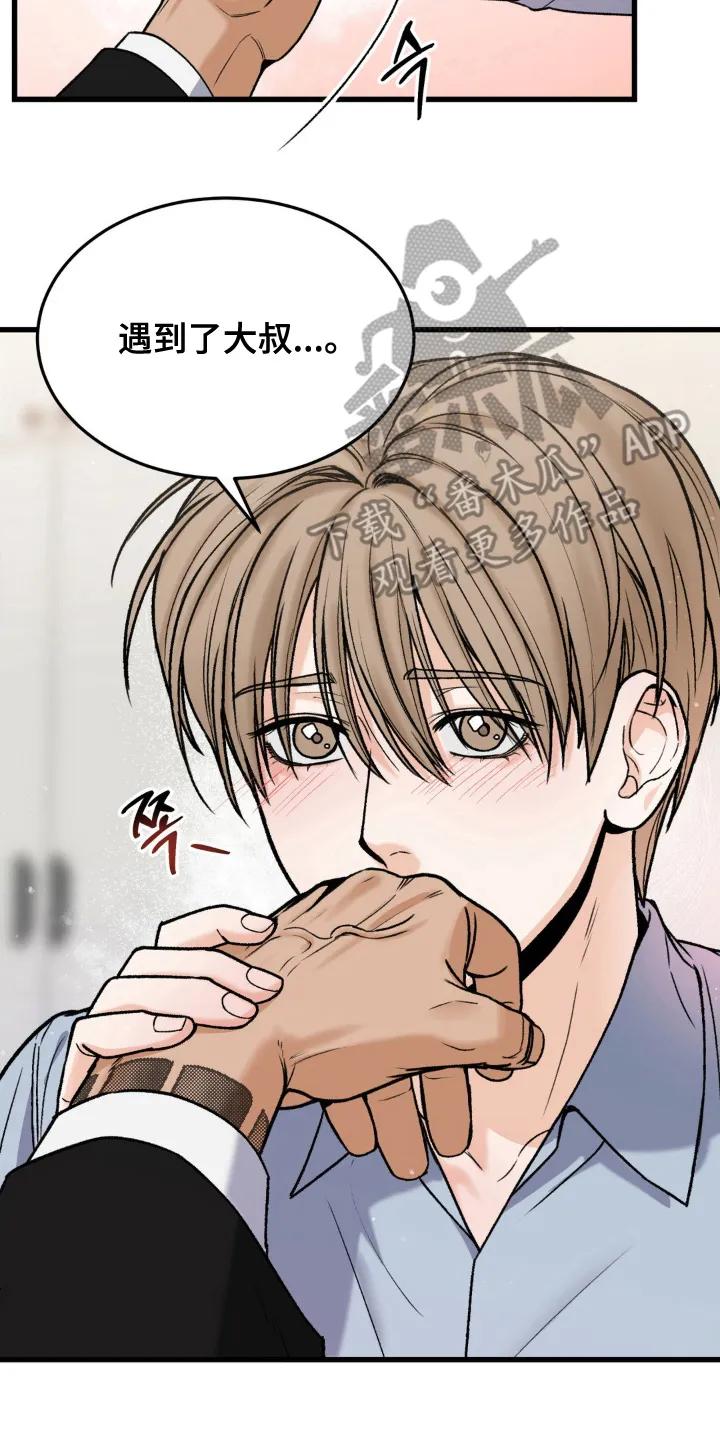 大叔我饿了 - 第13章：不想分开 - 第6张图