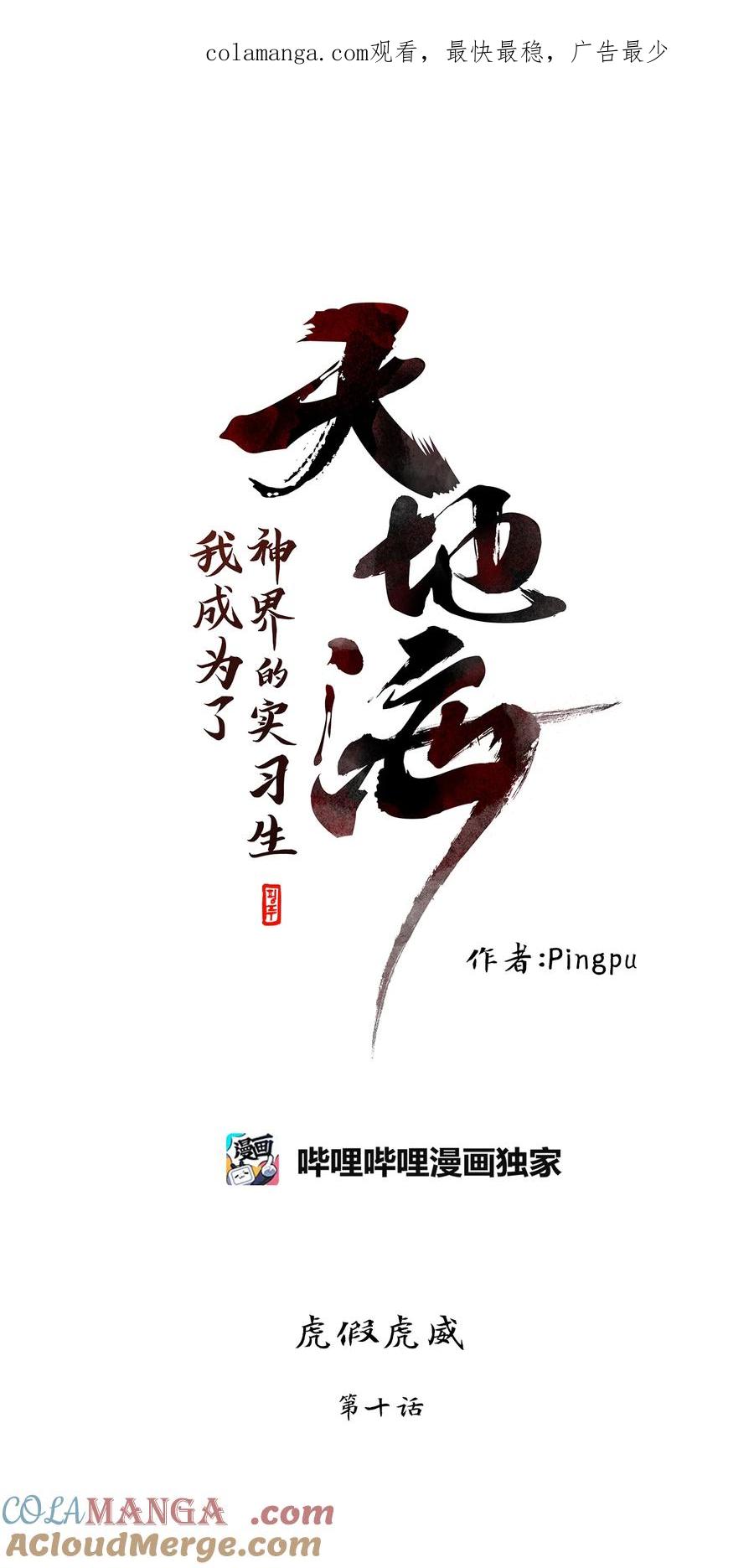 《天地海：我成为了神界的实习生》306 虎假虎威（十） 第1页
