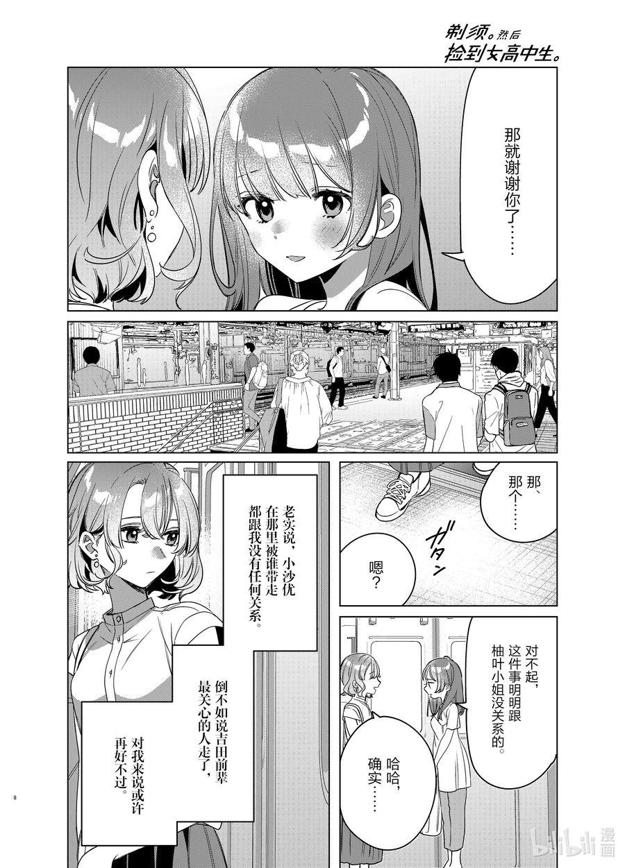 《剃须。然后捡到女高中生》38 38 第8页