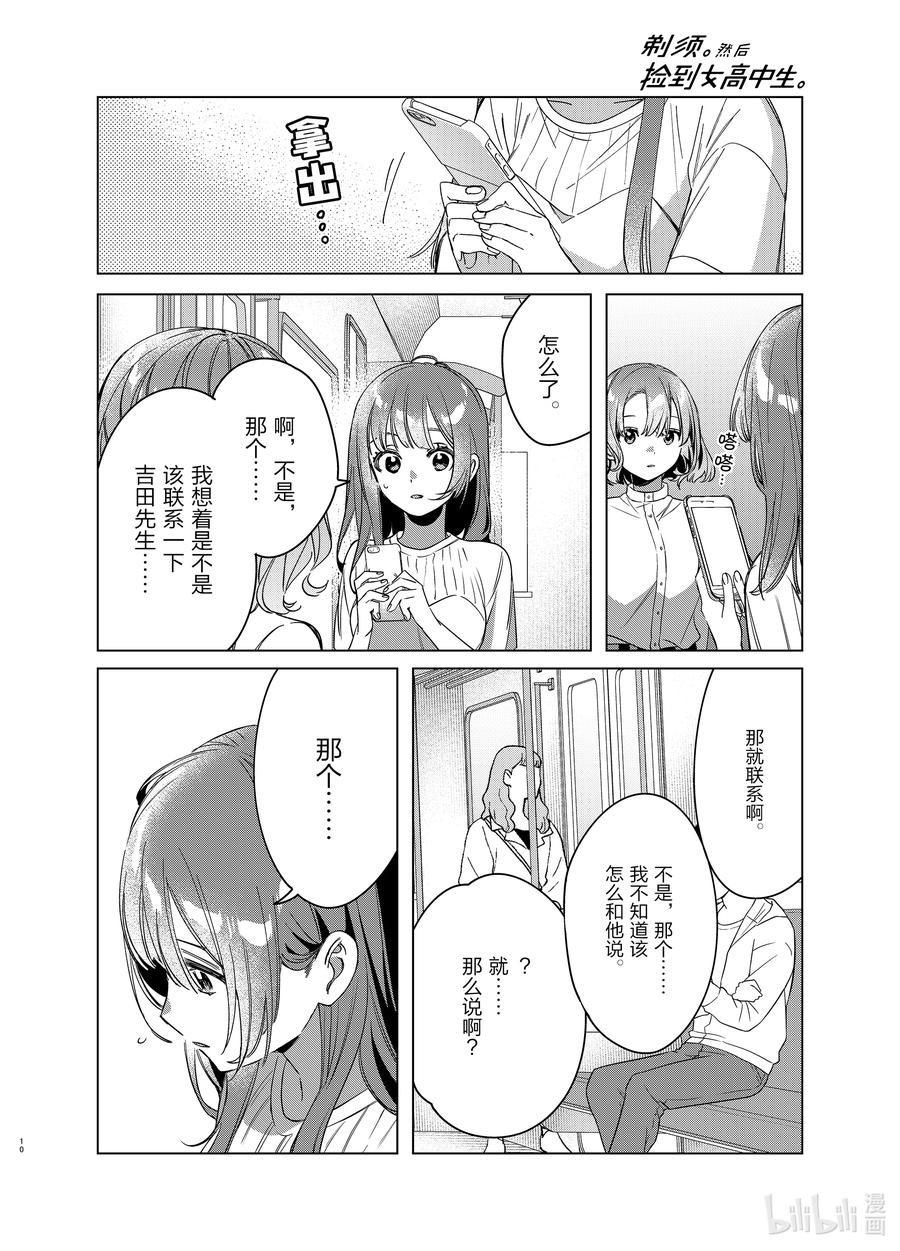 《剃须。然后捡到女高中生》38 38 第10页