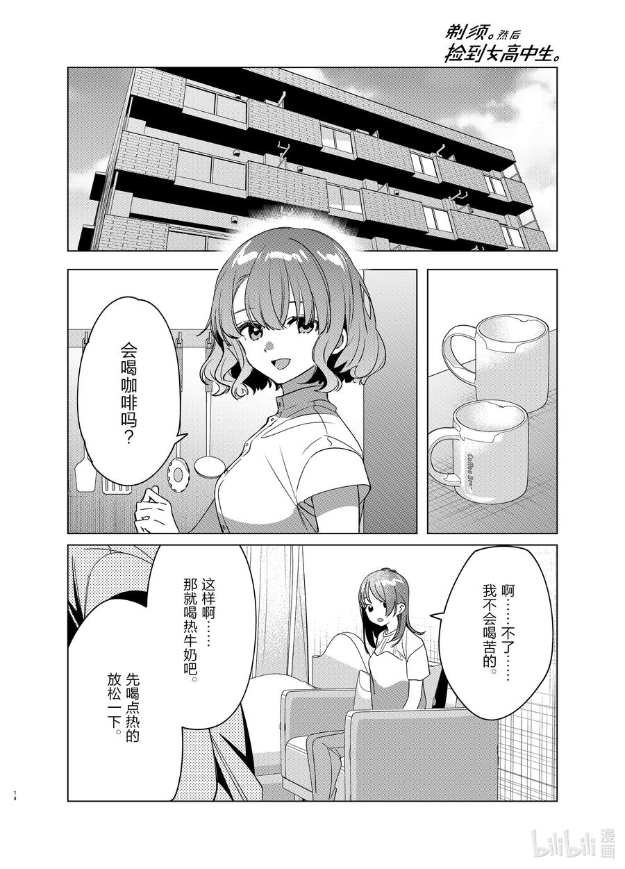 《剃须。然后捡到女高中生》38 38 第14页