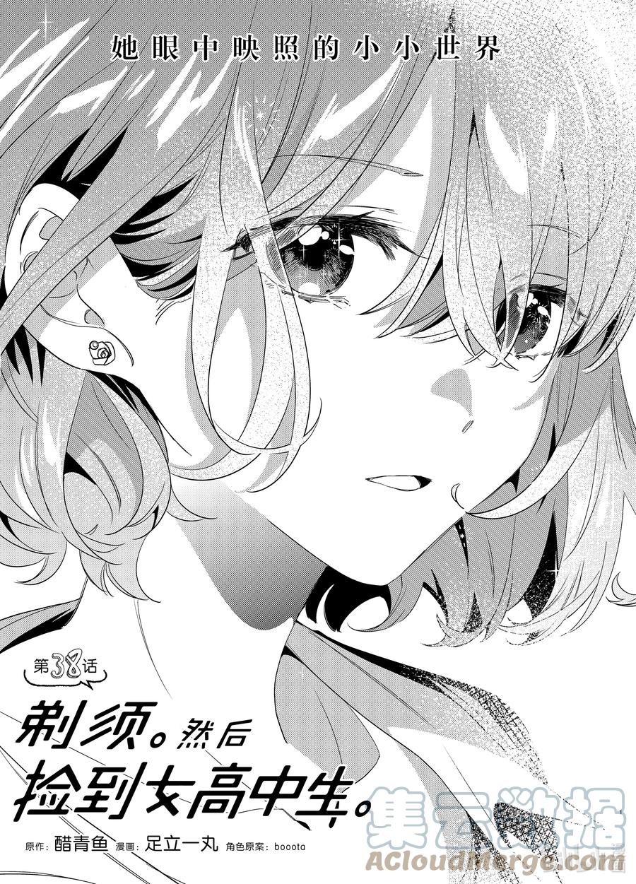 《剃须。然后捡到女高中生》38 38 第1页