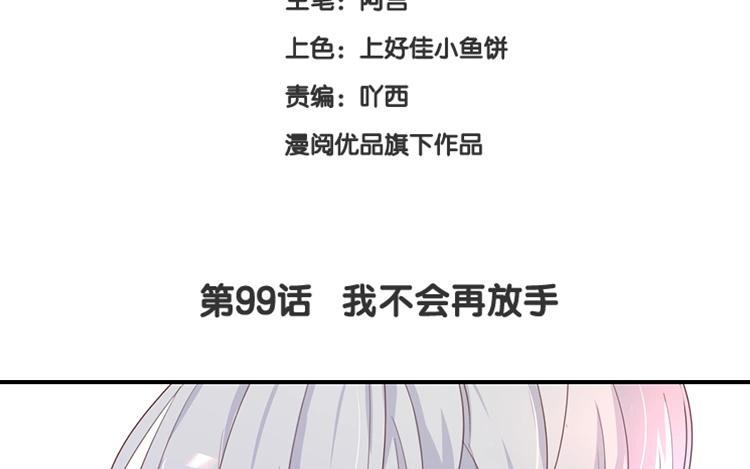 《假戏真做 MM》第99话 我不会再放手 第9页