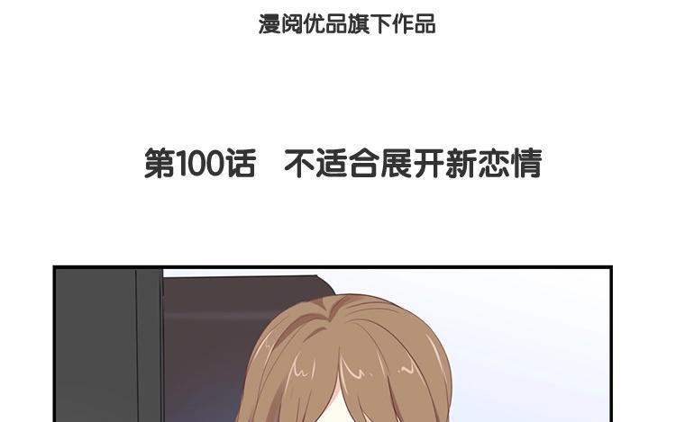 《假戏真做 MM》第100话 不适合展开新恋情 第9页