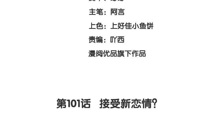 《假戏真做 MM》第101话 接受新恋情？ 第6页