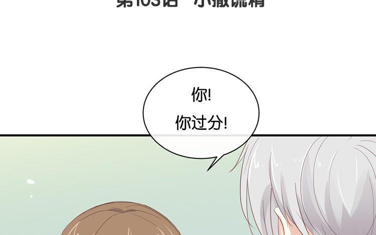 《假戏真做 MM》第103话 小撒谎精 第9页