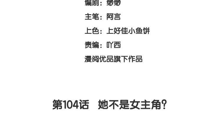 《假戏真做 MM》第104话 她不是女主角？ 第6页