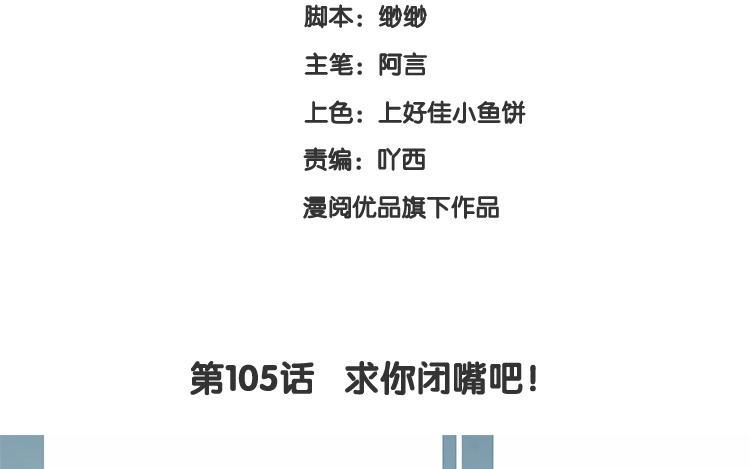 《假戏真做 MM》第105话 求你闭嘴吧！ 第8页