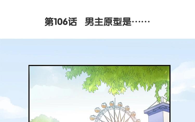 《假戏真做 MM》第106话 男主原型是…… 第9页