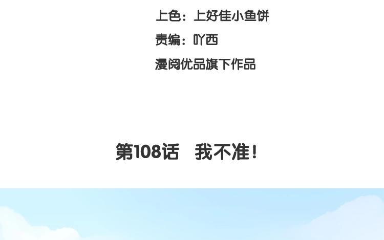 《假戏真做 MM》第108话 我不准！ 第9页