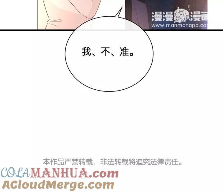 《假戏真做 MM》第108话 我不准！ 第67页