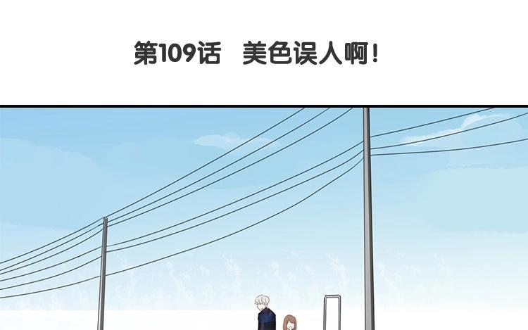 《假戏真做 MM》第109话 美色误人啊！ 第9页
