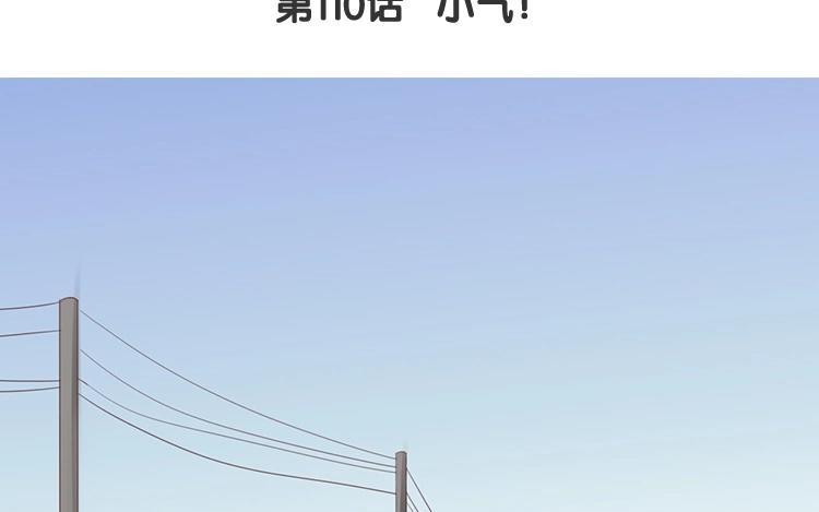 《假戏真做 MM》第110话 小气！ 第9页