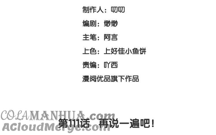 《假戏真做 MM》第111话 再说一遍吧！ 第7页